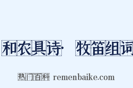 和农具诗·牧笛组词是什么意思的图片